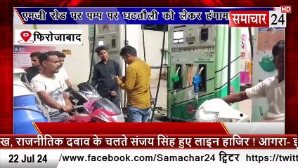 Firozabad: एमजी रोड पर पंप पर घटतौली को लेकर हंगामा