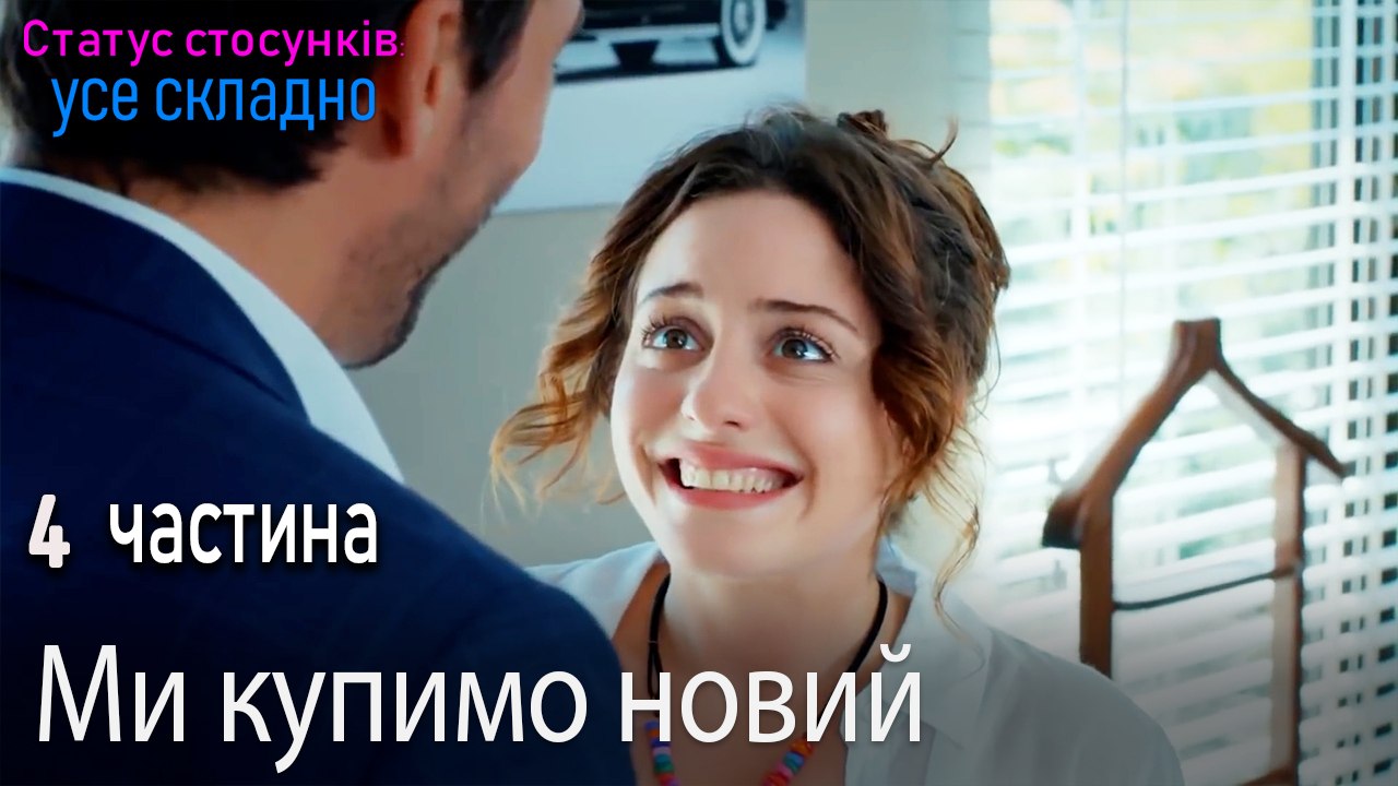 Ми купимо новий - Серія 4