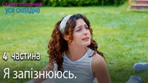 Я запізнююсь. - Серія 4