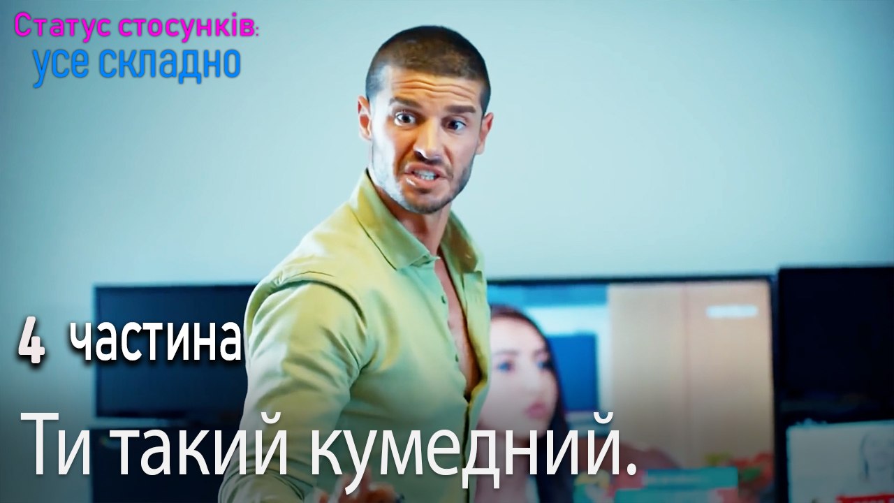 Ти такий кумедний. - Серія 4