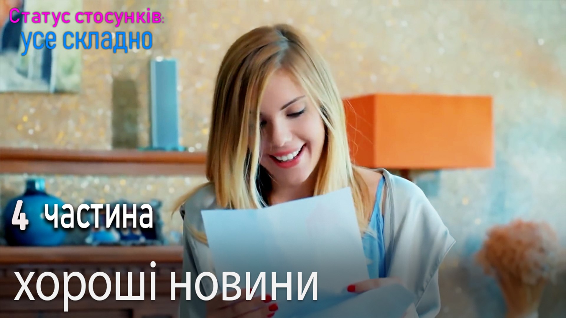 хороші новини - Серія 4
