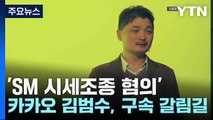 'SM 시세조종 혐의' 카카오 김범수, 구속 갈림길 / YTN