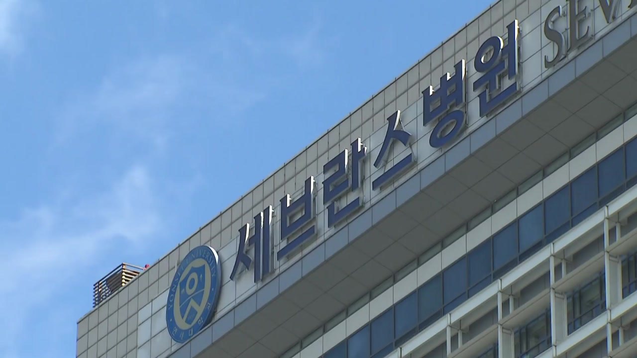 연세 의대 교수들 "새로 채용되는 전공의 제자로 못 받아들여" / YTN