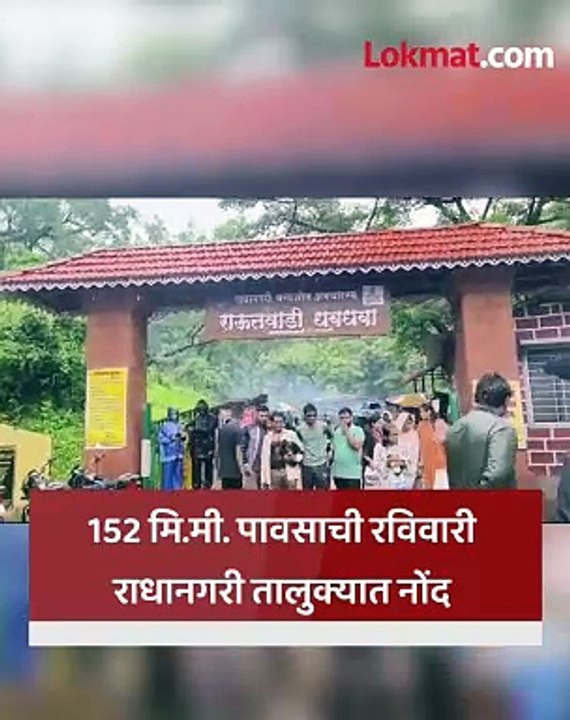 मुसळधार पावसात  राऊतवाडीला पर्यटकांची तुफान गर्दी