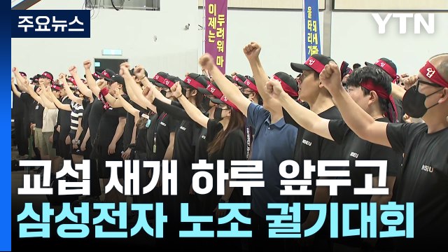 교섭 재개 하루 앞두고...삼성전자 노조 궐기대회 / YTN