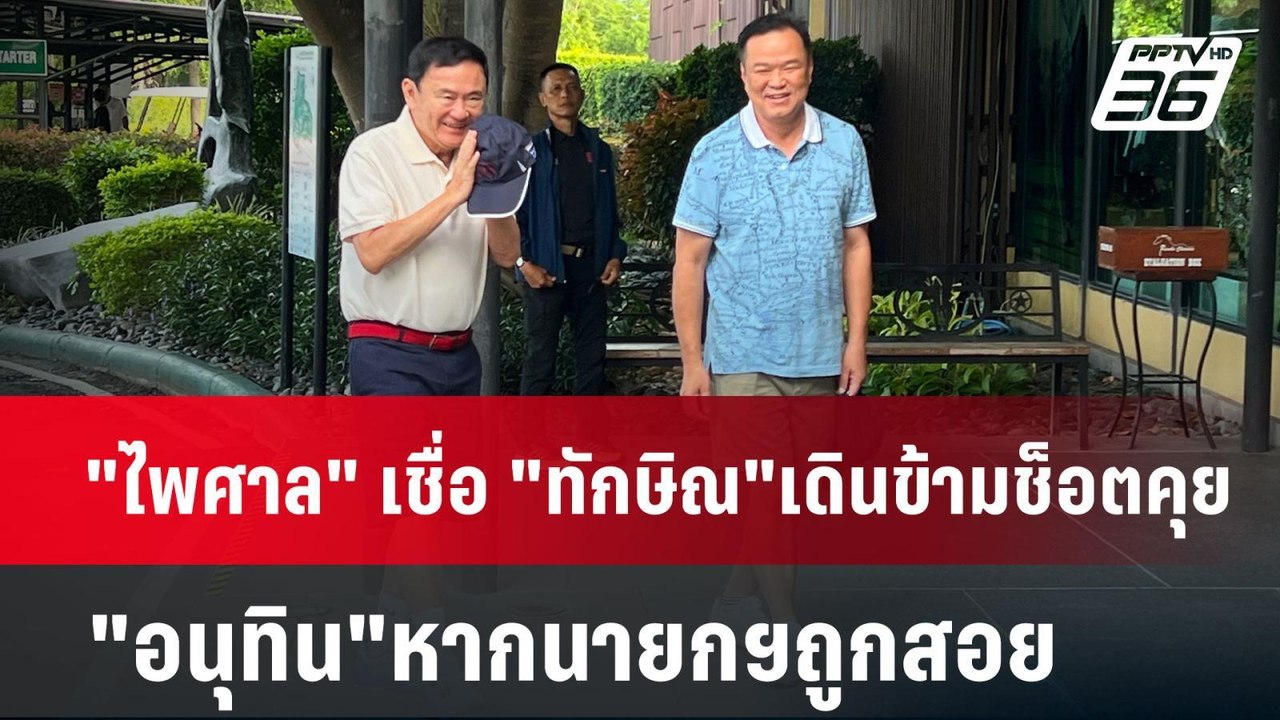 "ไพศาล" เชื่อ "ทักษิณ"เดินข้ามช็อตคุย"อนุทิน"หา...