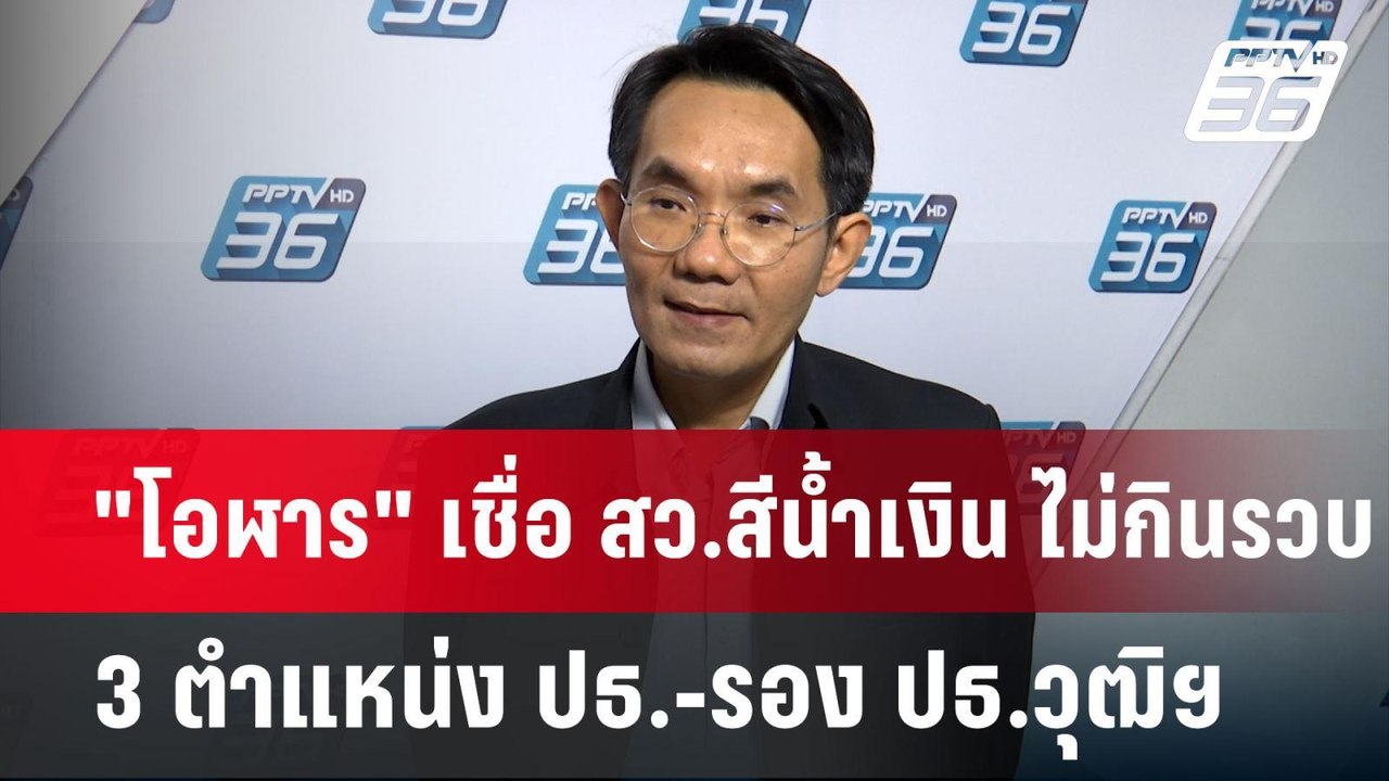 "โอฬาร" เชื่อ สว.สีน้ำเงิน ไม่กินรวบ 3 ตำแหน่ง...