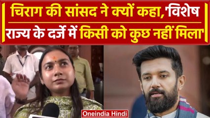 Bihar Special Status: सांसद Shambhavi Chaudhary ने क्यों उठाई विशेष पैकेज की मांग | वनइंडिया हिंदी