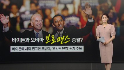 '애증의 관계' 바이든-오바마... 브로맨스 마침표 찍나 [앵커리포트] / YTN
