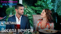 Весела вечеря - Серія 4