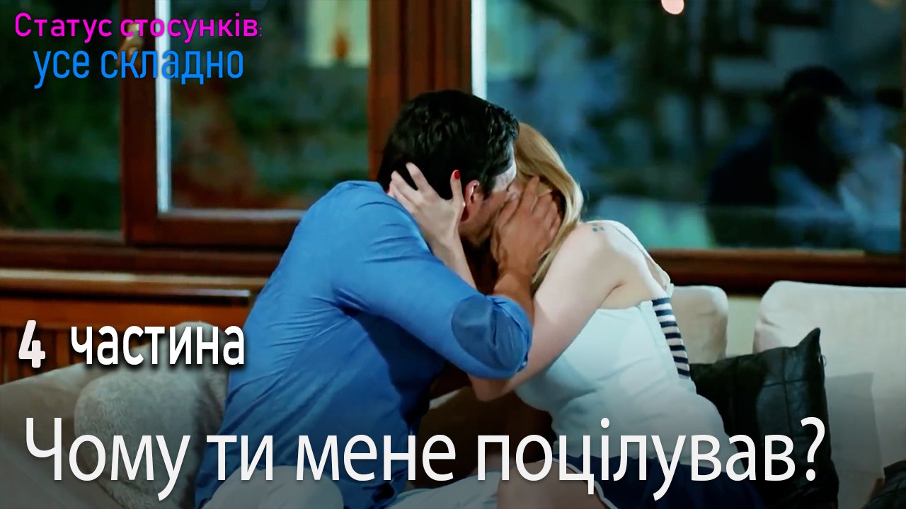 Чому ти мене поцілував? - Серія 4