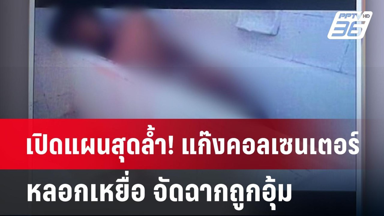 เปิดแผนสุดล้ำ! แก๊งคอลเซนเตอร์  หลอกเหยื่อ จัดฉากถูกอุ้ม | ลึกไม่ลับ | 22 ก.ค. 67
