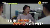 [예고] 다른 여자와 혼인신고한 남편?! 기억이 안 난다는 남편의 말 믿어도 될까?