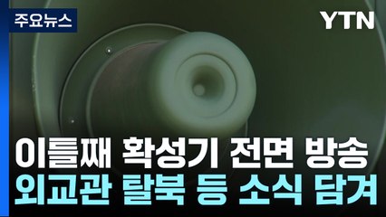 대북확성기에 '외교관 탈북·北 장병 사고사' 등 담아...軍 "다양한 효과 기대" / YTN