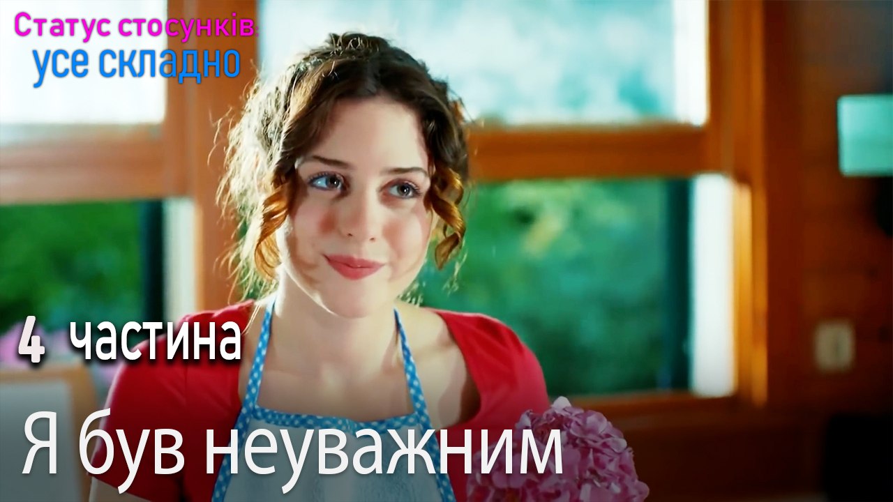 Я був неуважним - Серія 4