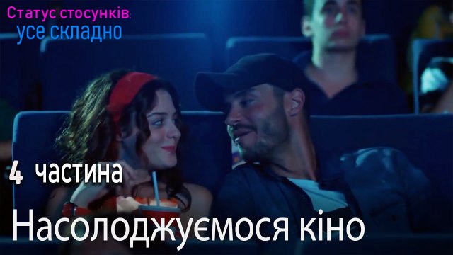 Насолоджуємося кіно - Серія 4