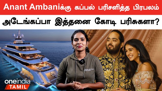 Anant Ambaniக்கு கப்பல் பரிசளித்த பிரபலம் | Oneindia Tamil