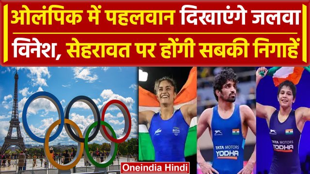 Paris Olympics: Paris में Wrestlers दिखाएंगे कमाल, Vinesh- Sehrawat पर निगाहें होंगी |वनइंडिया हिंदी