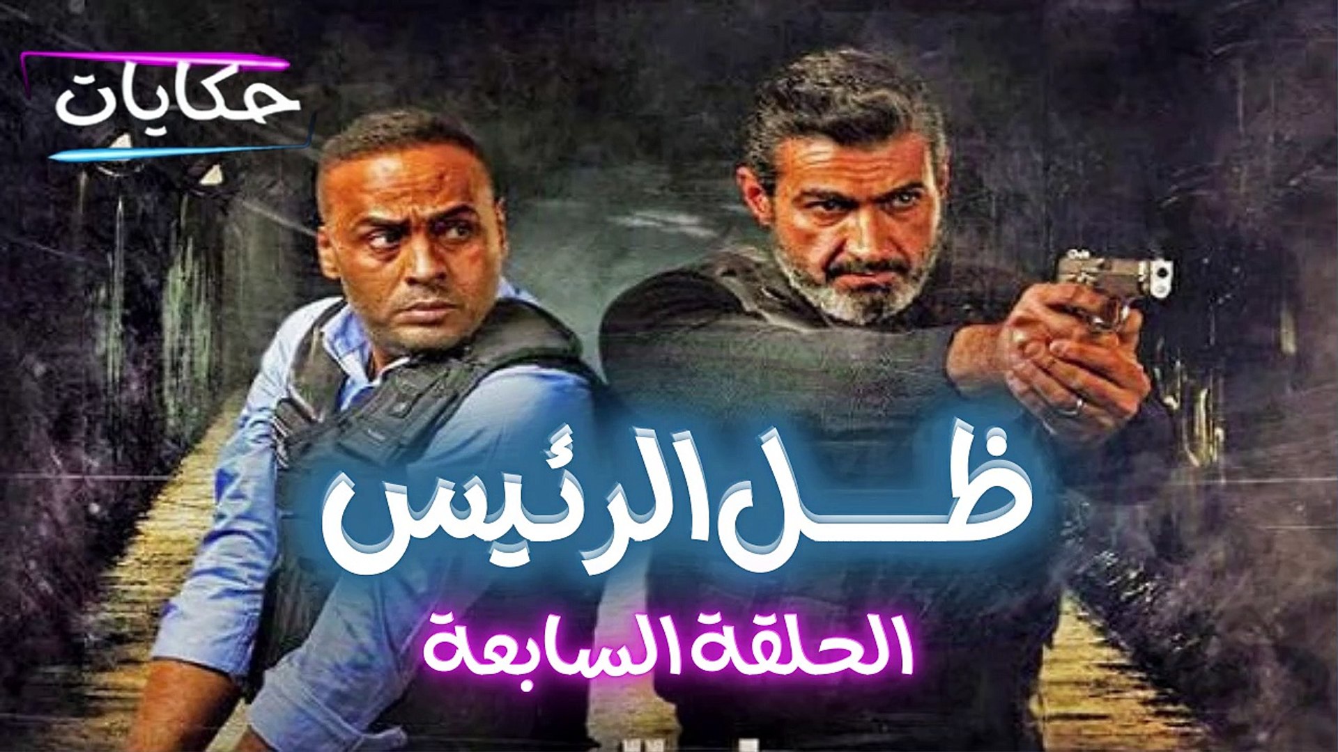 ⁣Episode 07 - Zel Al Ra'es series | الحلقة السابعة - مسلسل ظل الرئيس - ح7