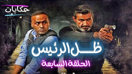 Episode 07 - Zel Al Ra'es series | الحلقة السابعة - مسلسل ظل الرئيس - ح7