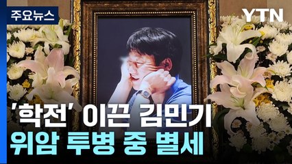 '아침이슬' 김민기 위암 투병 중 별세...추모 물결 / YTN