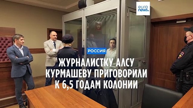 Алсу Курмашеву приговорили к 6,5 годам колонии в ходе экспресс-процесса