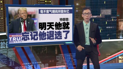 拜登退出美国大选添变数  索罗斯支持贺锦丽选总统
