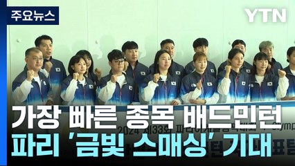 가장 빠른 올림픽 구기 종목 배드민턴...'금빛 스매싱' 기대 / YTN