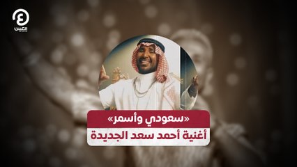 «سعودي وأسمر»  أغنية أحمد سعد الجديدة
