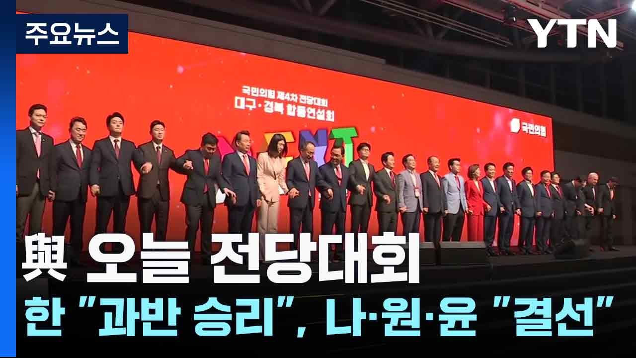 與 오늘 전당대회...한 "과반 승리", 나·원·윤 "결선" / YTN
