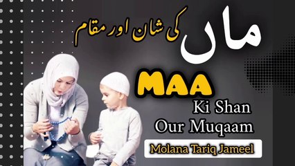 Maa Ki Shan Or Muqaam Bayyan by Molana Tariq Jameel sahib