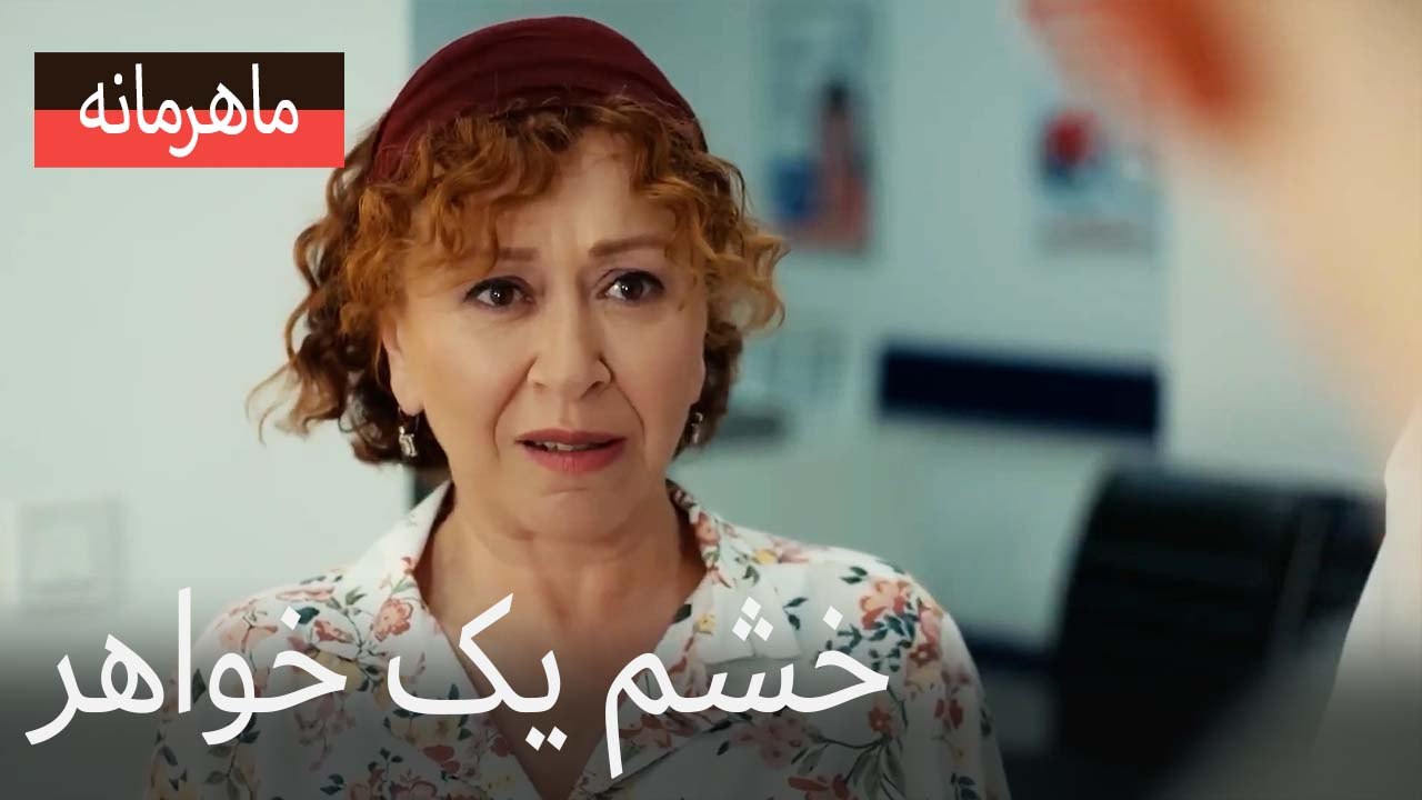 خشم یک خواهر