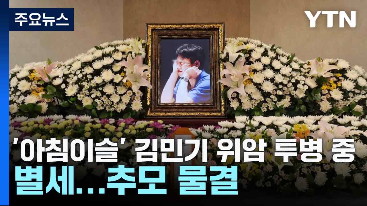 '아침이슬' 김민기 위암 투병 중 별세...추모 물결 / YTN