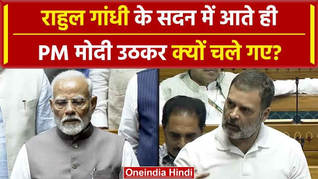 Budget 2024: Rahul Gandhi के आते ही PM Modi सदन से क्यों निकले | Parliament Session | वनइंडिया हिंदी