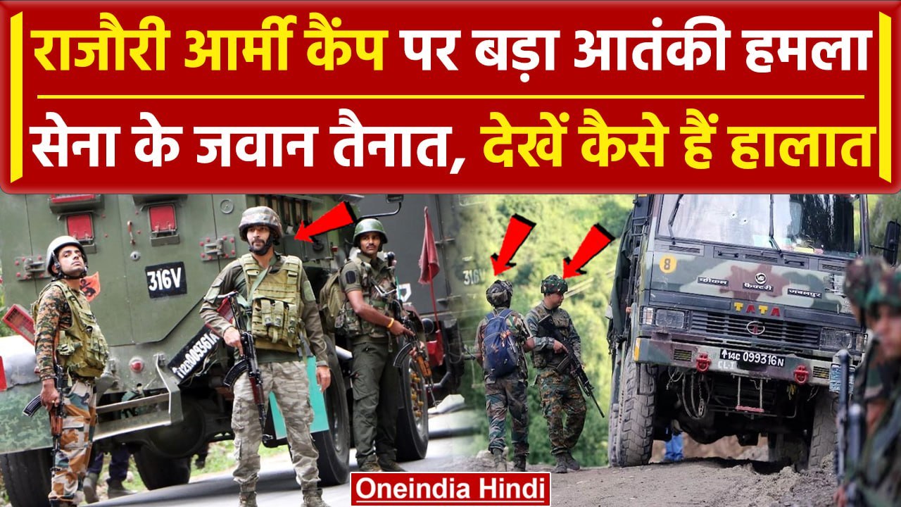 Rajouri Army Camp Attack: Jammu Kashmir में सेना पर बड़ा हमला, सर्च ऑपरेशन जारी | वनइंडिया हिंदी