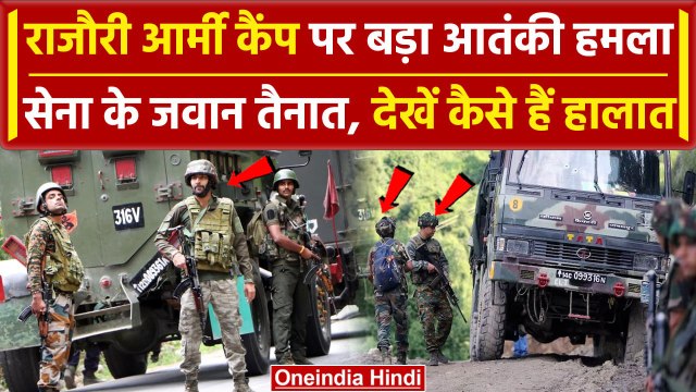 Rajouri Army Camp Attack: Jammu Kashmir में सेना पर बड़ा हमला, सर्च ऑपरेशन जारी | वनइंडिया हिंदी