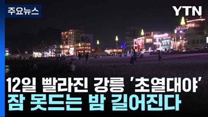 [날씨] 12일 빨라진 강릉 '초열대야'...잠 못드는 밤 길어진다 / YTN