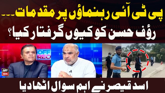 PTI Rehnumao Par Muqadmaat... Rauf Hassan Ko Kyun Girftar Kya? Asad Qaisar Ne Ahem Sawal Utha Diya