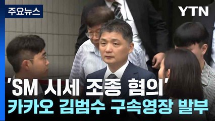 'SM 시세 조종 혐의' 카카오 김범수 구속영장 발부 / YTN
