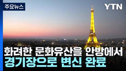 화려한 문화유산을 안방에서...경기장으로 변신 완료 / YTN