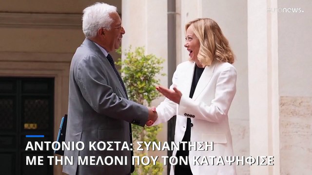 Ρώμη: Ο Αντόνιο Κόστα συναντήθηκε με την Τζιόρτζια Μελόνι, που δεν τον ψήφισε