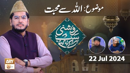 Roshni Sab Kay Liye - Topic: ALLAH se Muhabbat - 22 July 2024 - ARY Qtv