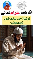 Kya Haram khanay se 60 din ibadat qabool nhi hoti? Urdu/Hindi