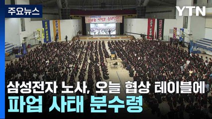 삼성전자 노사, 오늘 협상 테이블에...파업 사태 분수령 / YTN