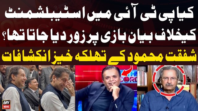 Shafqat Mehmood Shocking Revelations Regarding PTI