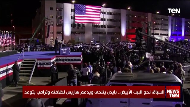 السباق نحو البيت الأبيض.. بايدن يتنحى ويدعم هاريس لخلافته وترامب يتوعد
