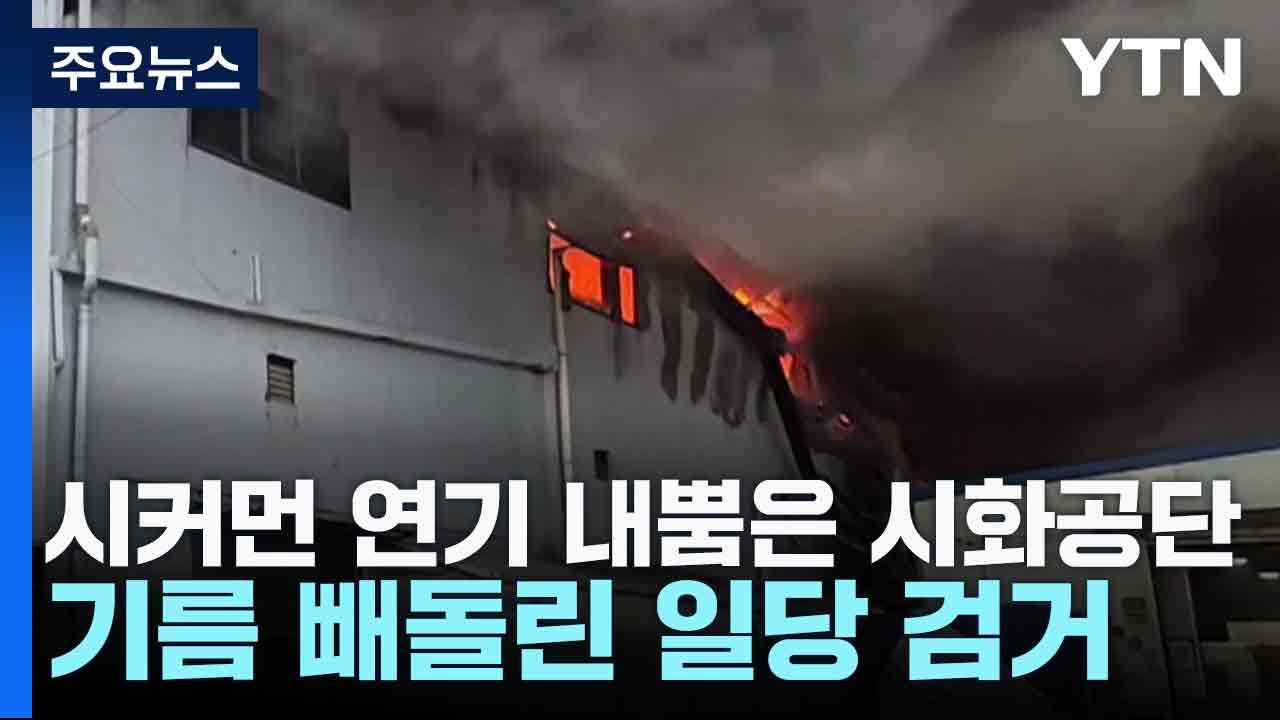 시커먼 연기 내뿜은 시화공단...기름 빼돌린 일당 검거 / YTN