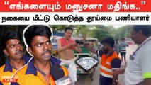 Diamond Neclaceஐ மீட்டு கொடுத்த தூய்மை பணியாளர் | Oneindia Tamil