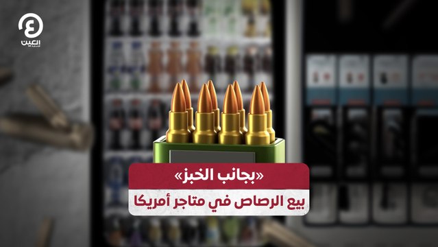 «بجانب الخبز» بيع الرصاص في متاجر أمريكا
