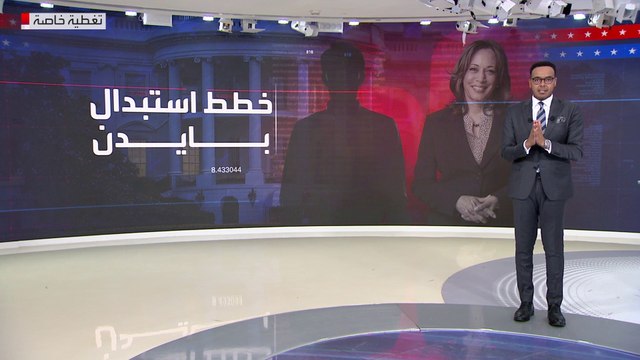 سيناريوهات الديمقراطيين بعد انسحاب بايدن من السباق الرئاسي